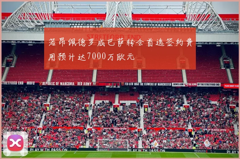 若昂佩德罗成巴萨转会首选签约费用预计达7000万欧元