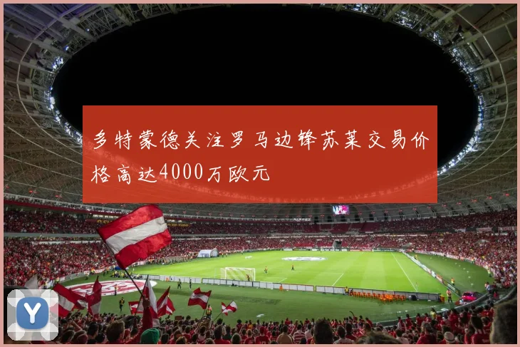 多特蒙德关注罗马边锋苏莱交易价格高达4000万欧元