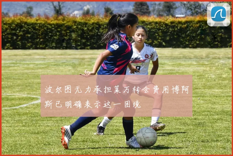 波尔图无力承担莱万转会费用博阿斯已明确表示这一困境