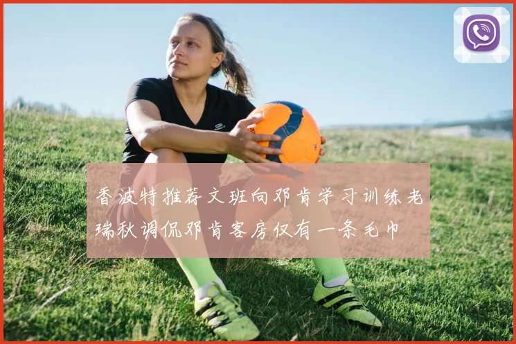 香波特推荐文班向邓肯学习训练老瑞秋调侃邓肯客房仅有一条毛巾