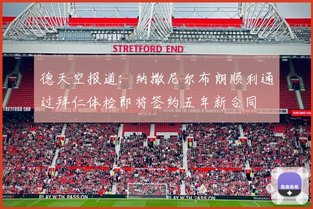 德天空报道：纳撒尼尔布朗顺利通过拜仁体检即将签约五年新合同